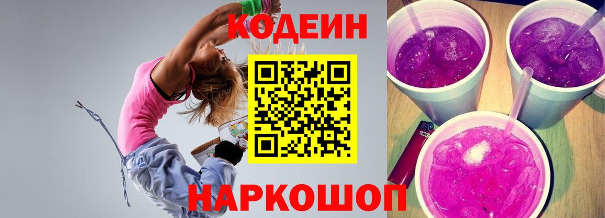 Codein Purple Drank  Вход с VPN  Городец 